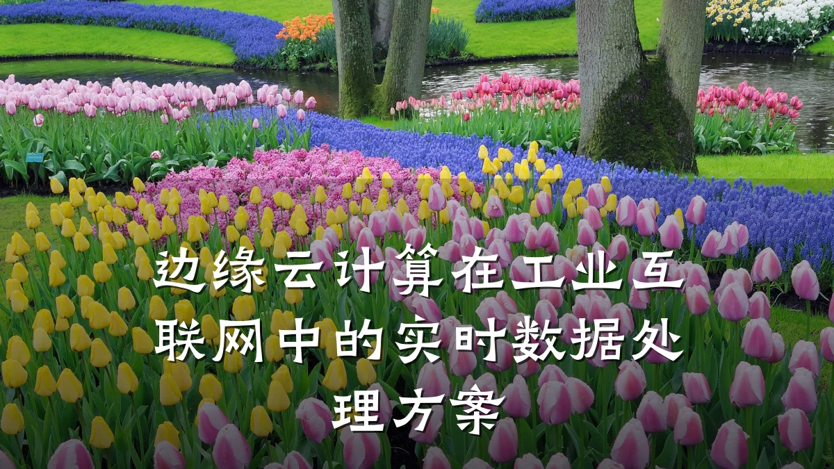 边缘云计算在工业互联网中的实时数据处理方案