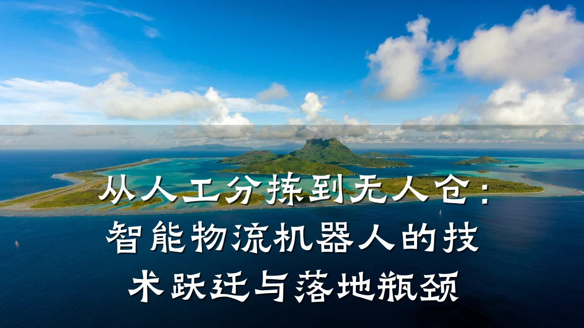 从人工分拣到无人仓：智能物流机器人的技术跃迁与落地瓶颈