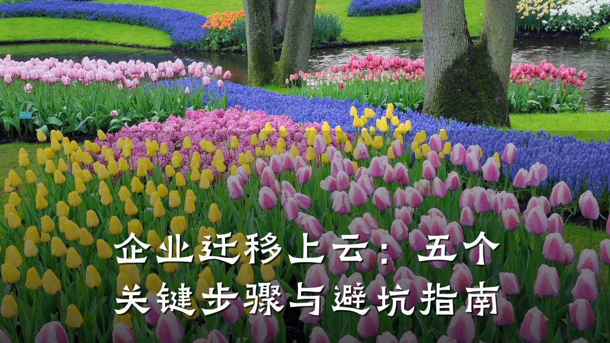 企业迁移上云：五个关键步骤与避坑指南