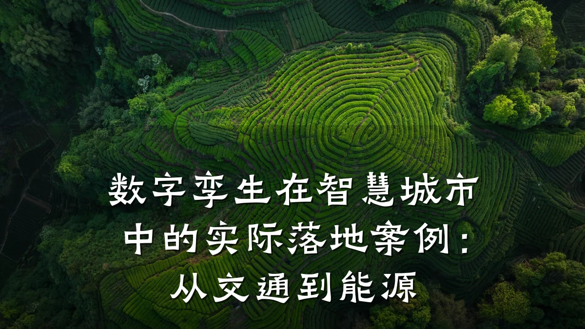 数字孪生在智慧城市中的实际落地案例：从交通到能源