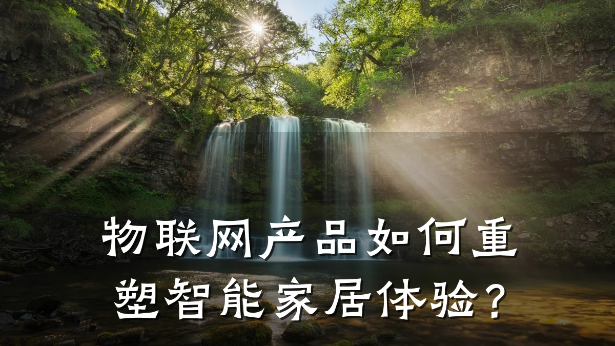 物联网产品如何重塑智能家居体验？