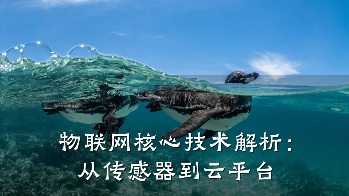 物联网核心技术解析：从传感器到云平台