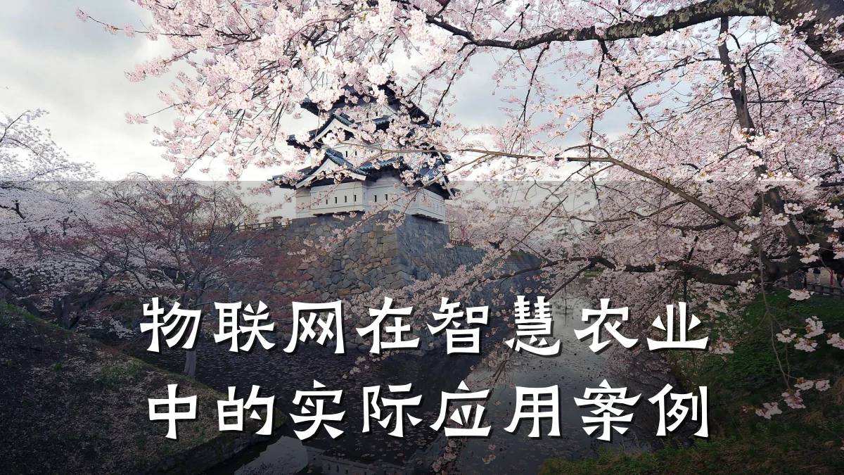 物联网在智慧农业中的实际应用案例