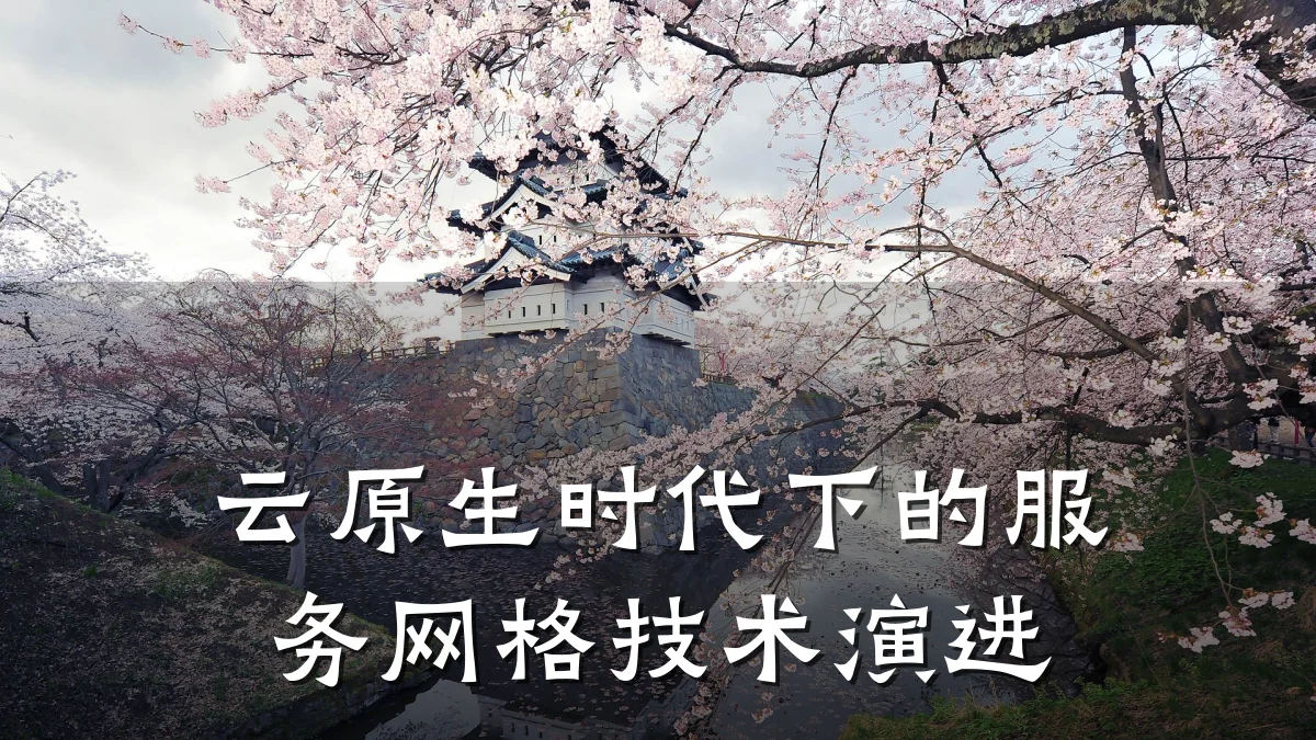 云原生时代下的服务网格技术演进