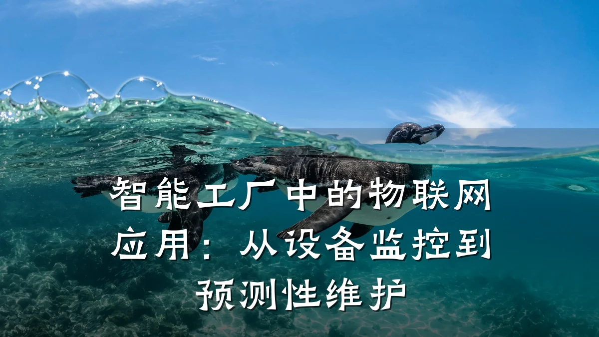 智能工厂中的物联网应用：从设备监控到预测性维护