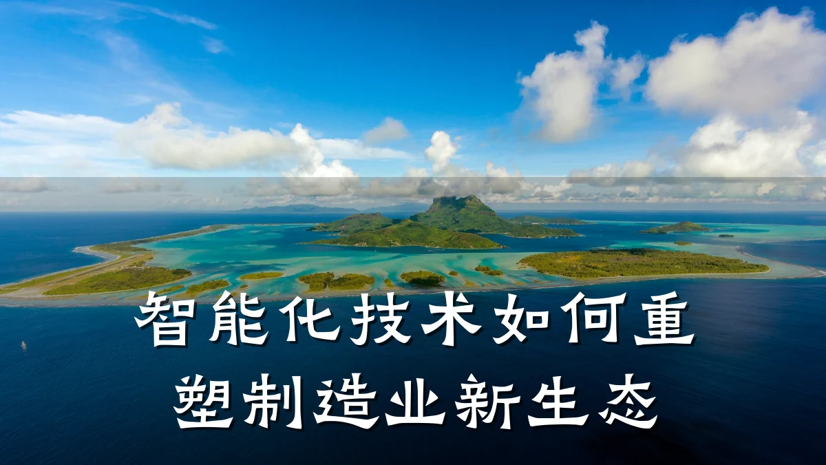 智能化技术如何重塑制造业新生态