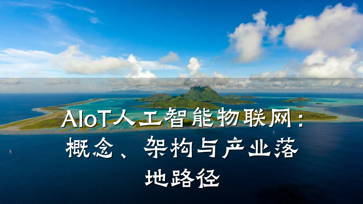 AIoT人工智能物联网：概念、架构与产业落地路径