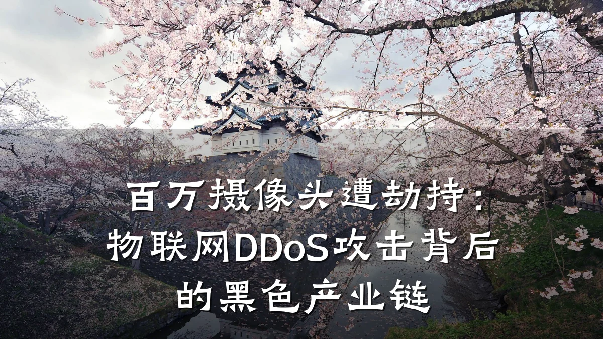 百万摄像头遭劫持：物联网DDoS攻击背后的黑色产业链