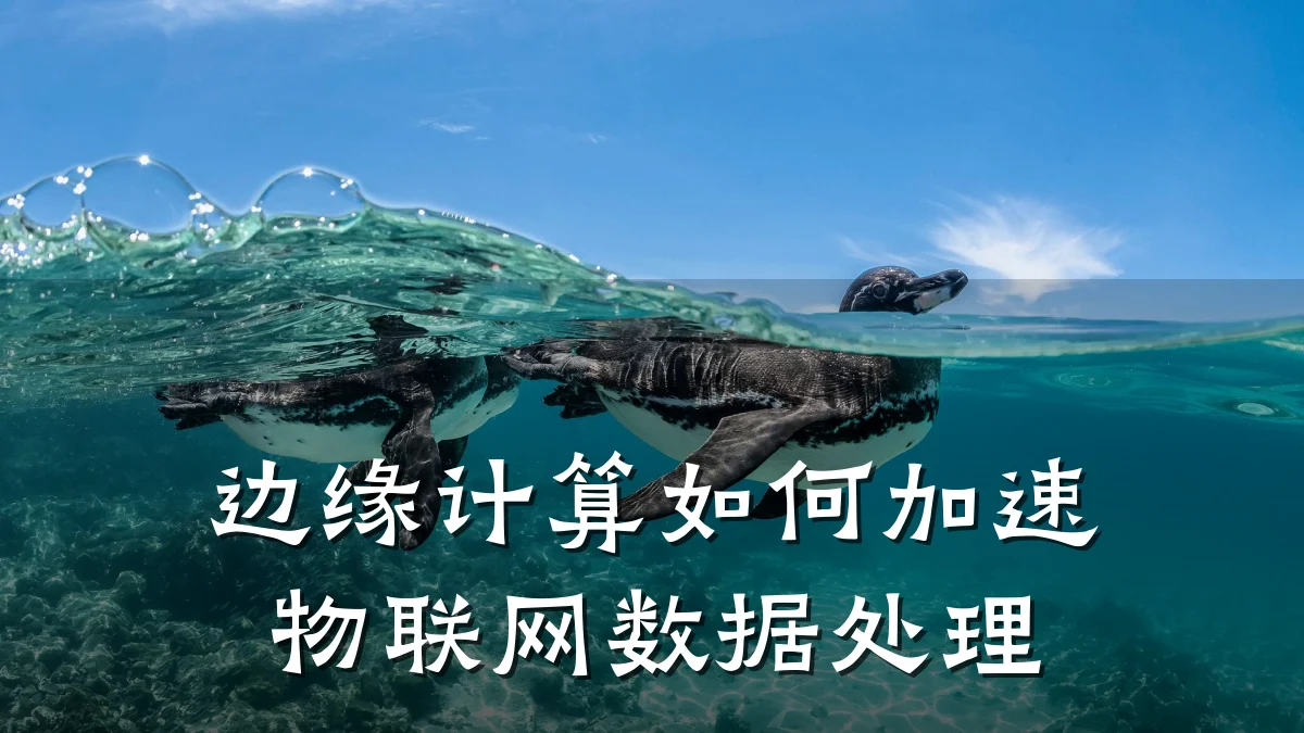 边缘计算如何加速物联网数据处理