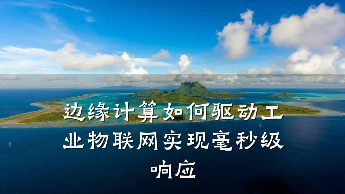 边缘计算如何驱动工业物联网实现毫秒级响应