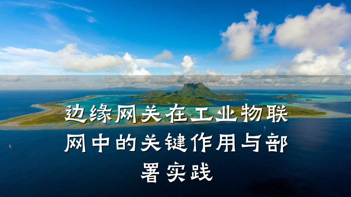 边缘网关在工业物联网中的关键作用与部署实践