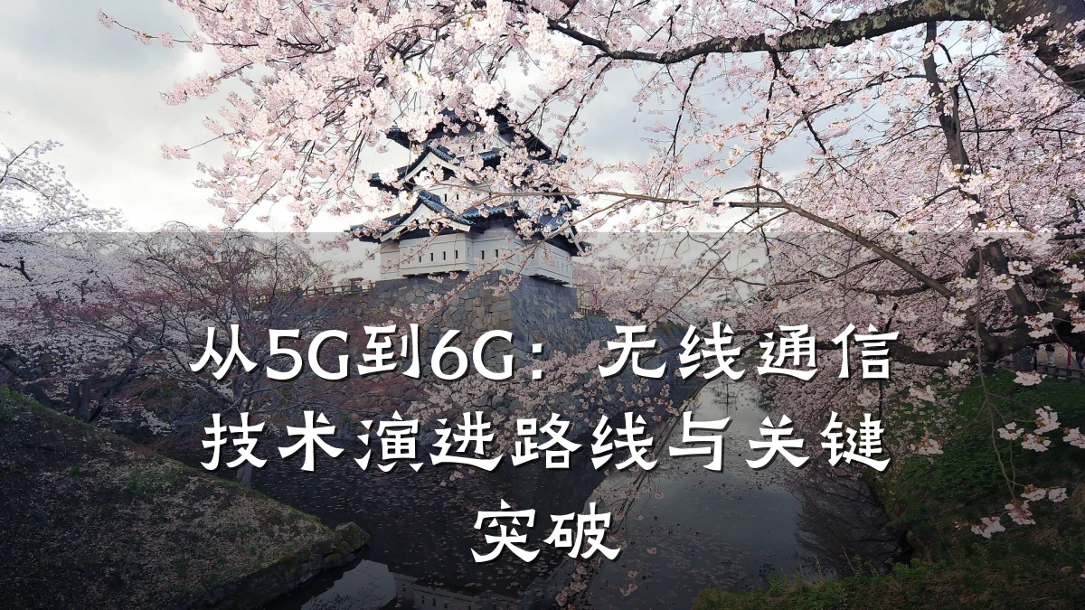 从5G到6G：无线通信技术演进路线与关键突破