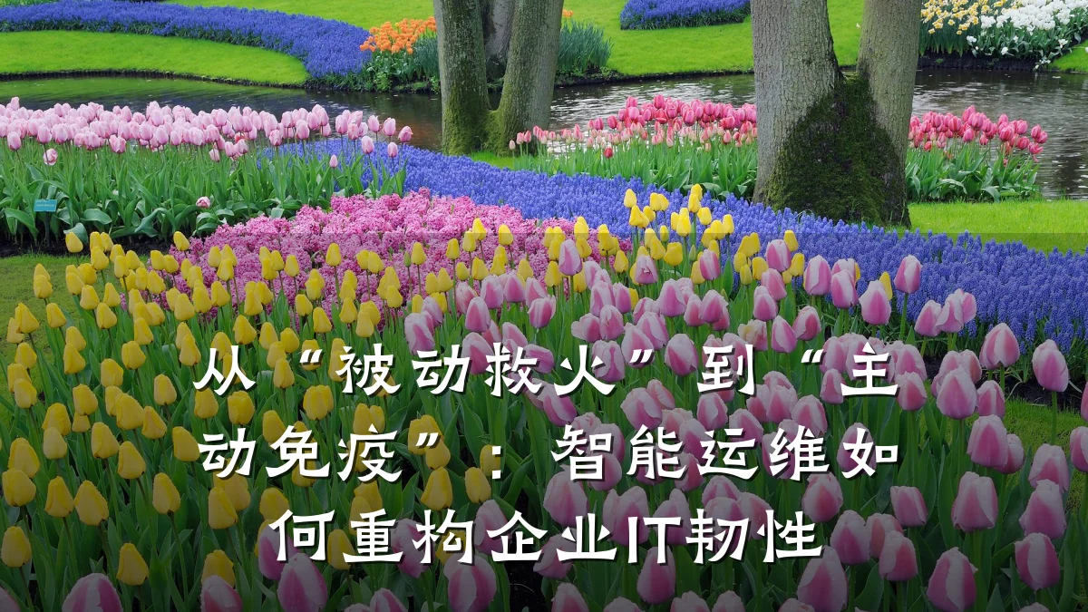 从“被动救火”到“主动免疫”：智能运维如何重构企业IT韧性