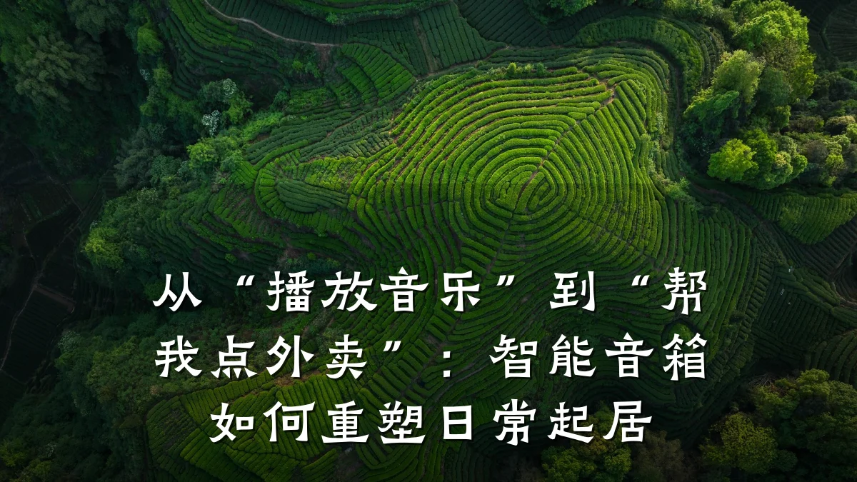 从“播放音乐”到“帮我点外卖”：智能音箱如何重塑日常起居