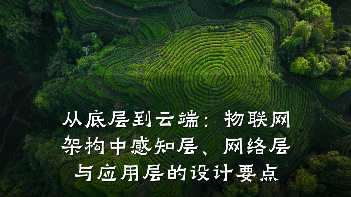从底层到云端：物联网架构中感知层、网络层与应用层的设计要点