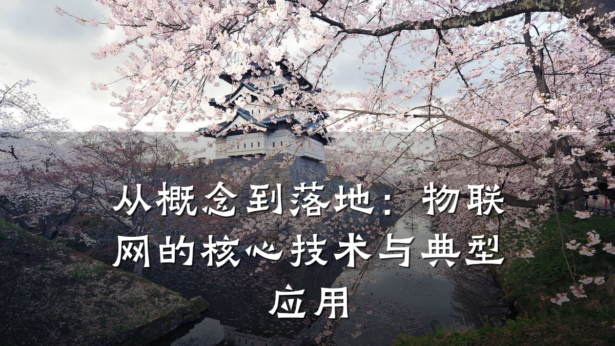 从概念到落地：物联网的核心技术与典型应用