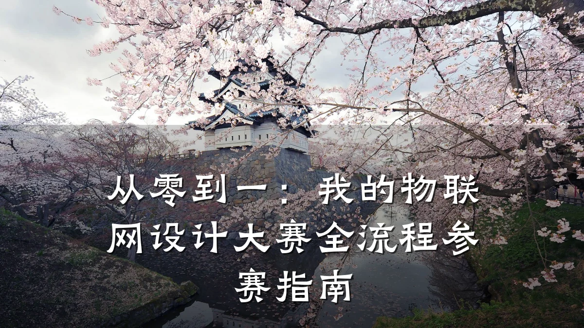 从零到一：我的物联网设计大赛全流程参赛指南