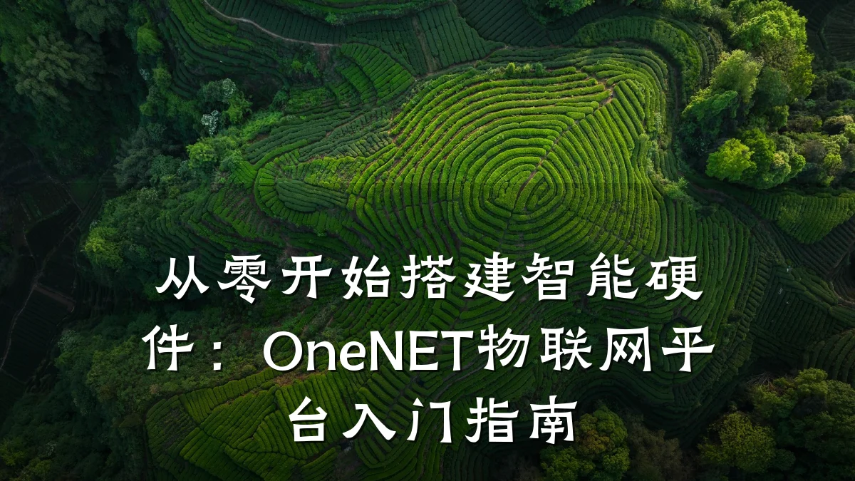 从零开始搭建智能硬件：OneNET物联网平台入门指南