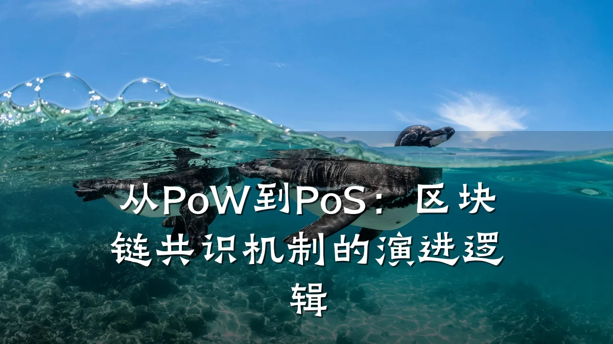 从PoW到PoS：区块链共识机制的演进逻辑