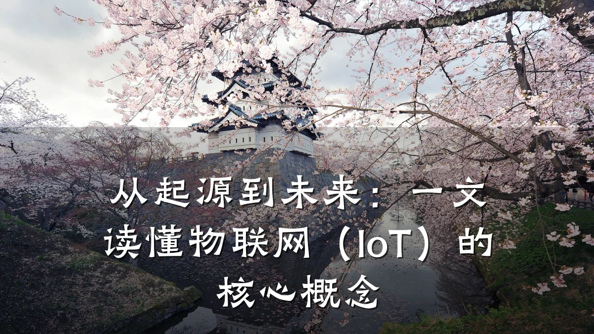 从起源到未来：一文读懂物联网（IoT）的核心概念