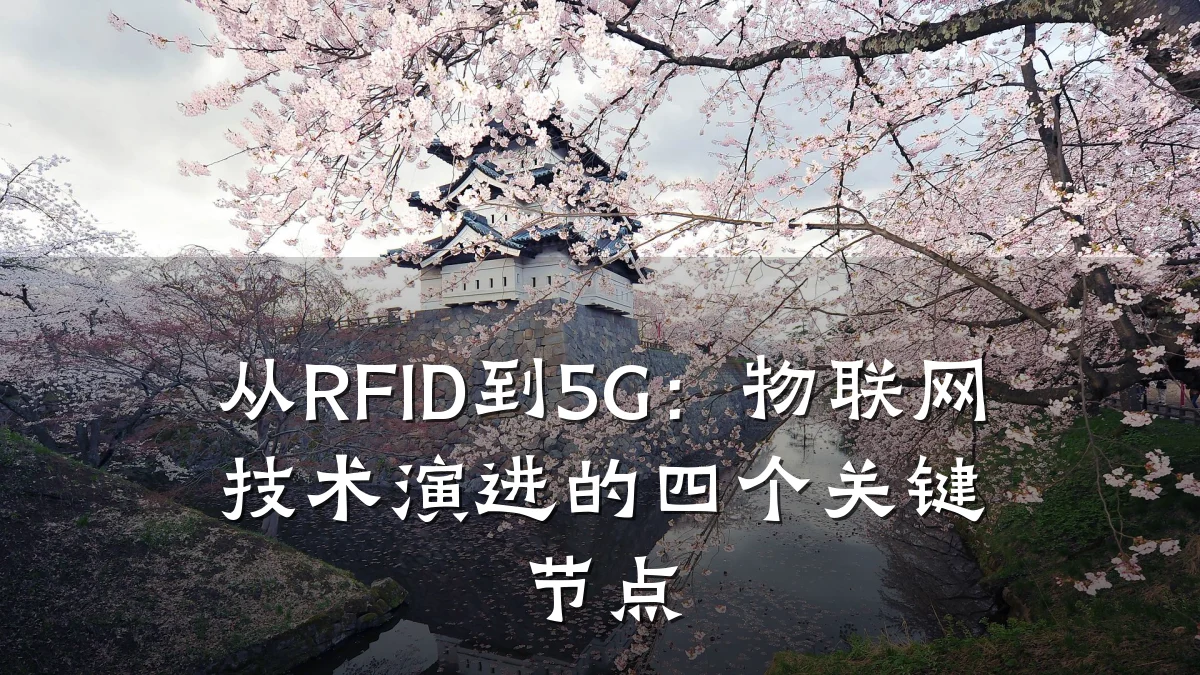 从RFID到5G:物联网技术演进的四个关键节点