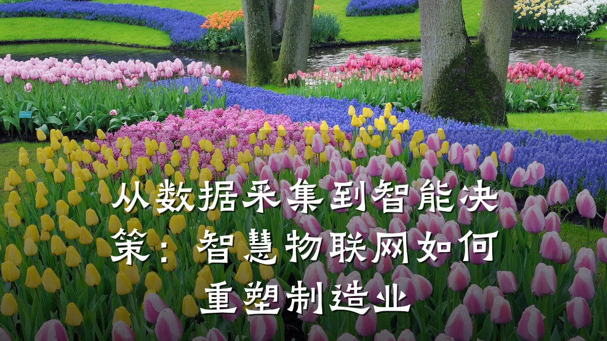 从数据采集到智能决策:智慧物联网如何重塑制造业