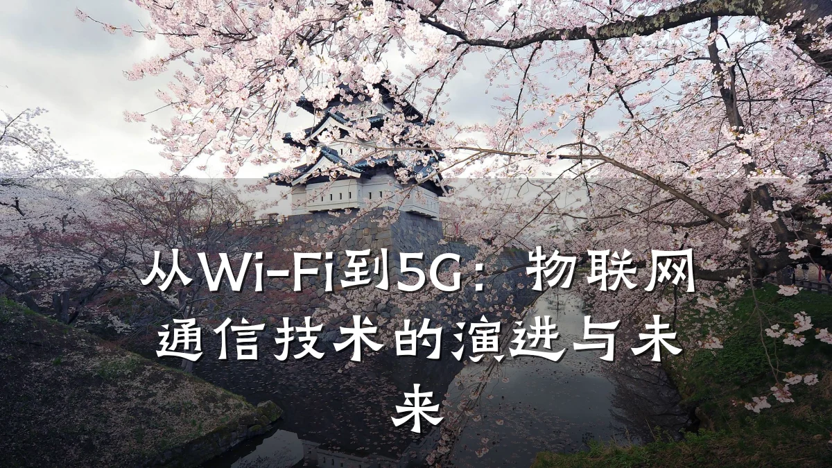 从Wi-Fi到5G：物联网通信技术的演进与未来