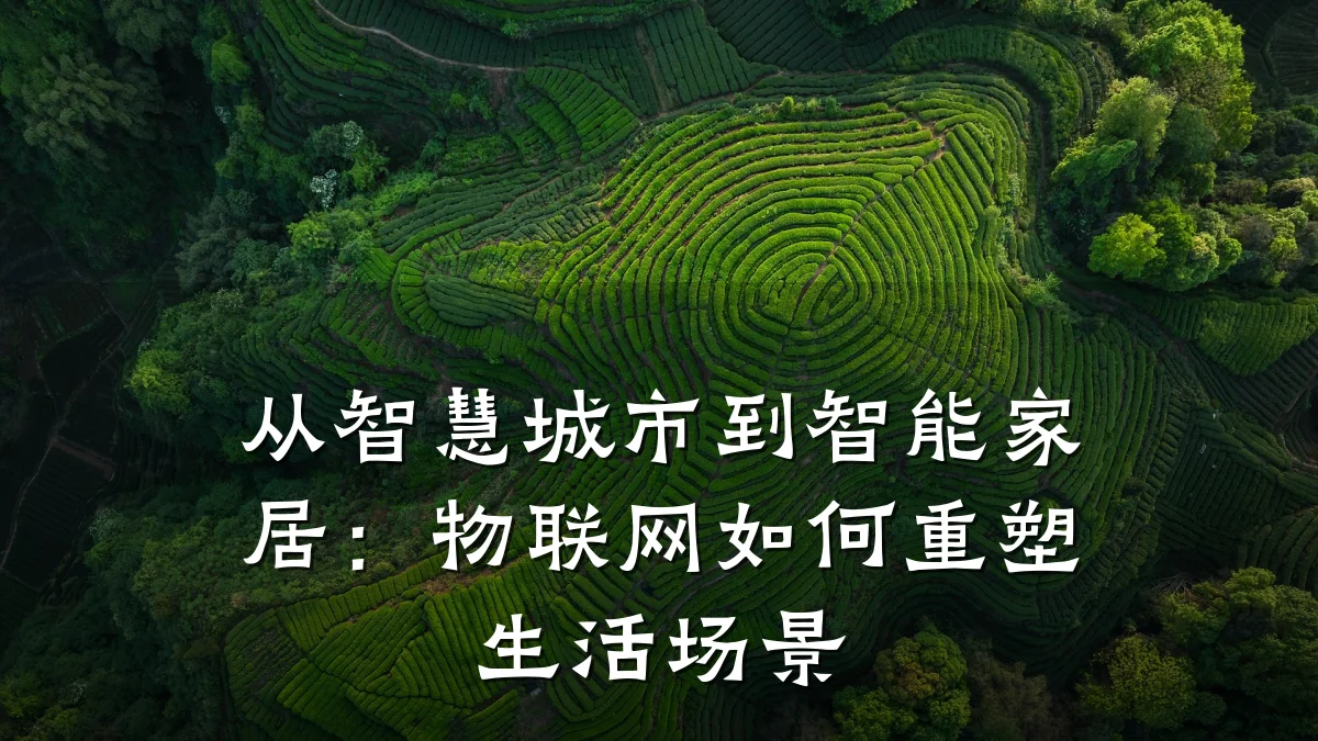 从智慧城市到智能家居：物联网如何重塑生活场景