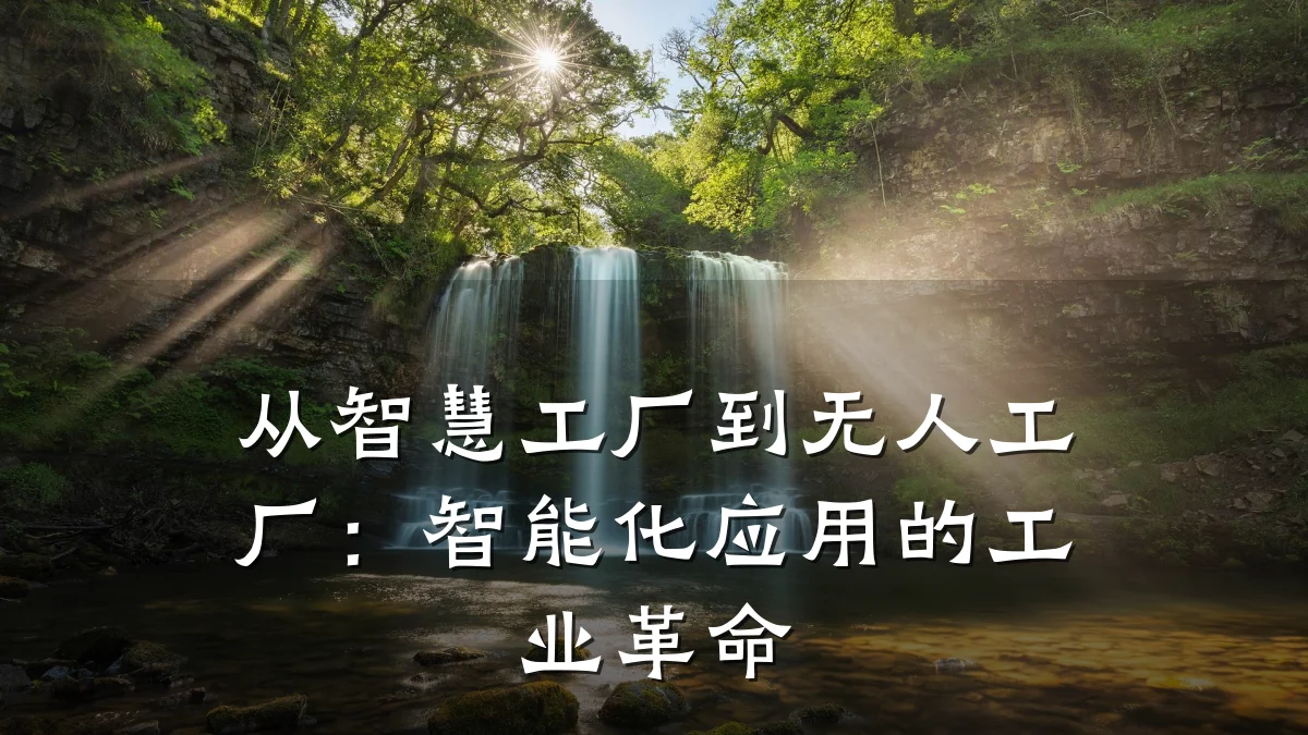 从智慧工厂到无人工厂：智能化应用的工业革命