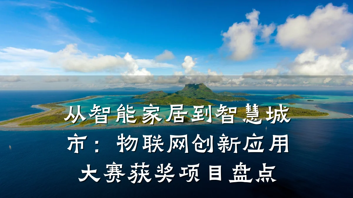 从智能家居到智慧城市：物联网创新应用大赛获奖项目盘点