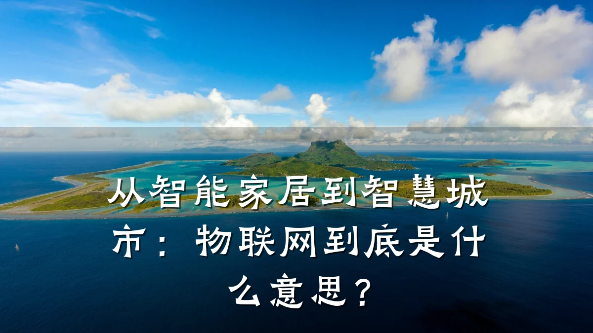从智能家居到智慧城市：物联网到底是什么意思？