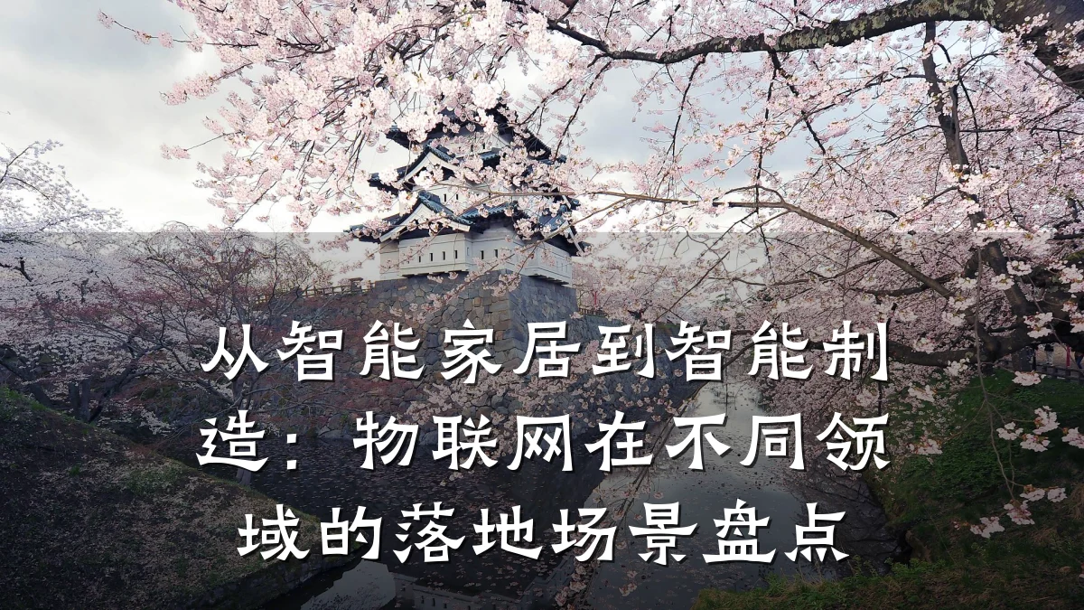 从智能家居到智能制造：物联网在不同领域的落地场景盘点