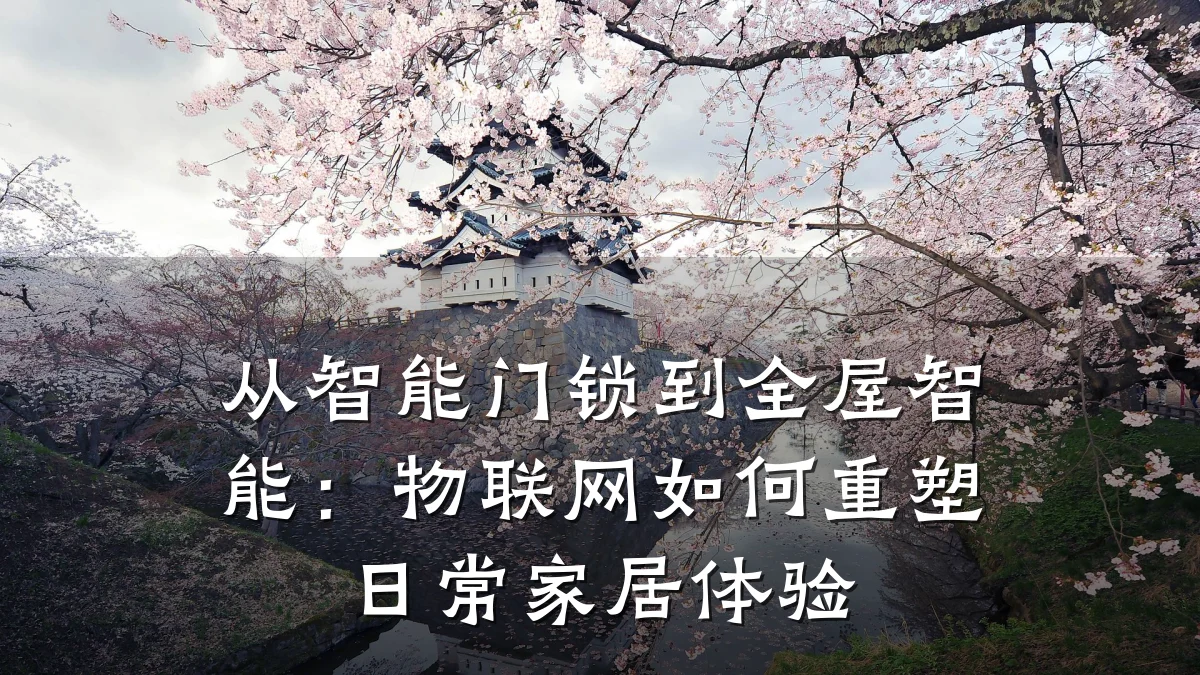 从智能门锁到全屋智能：物联网如何重塑日常家居体验
