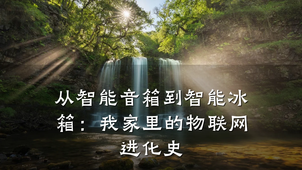 从智能音箱到智能冰箱：我家里的物联网进化史