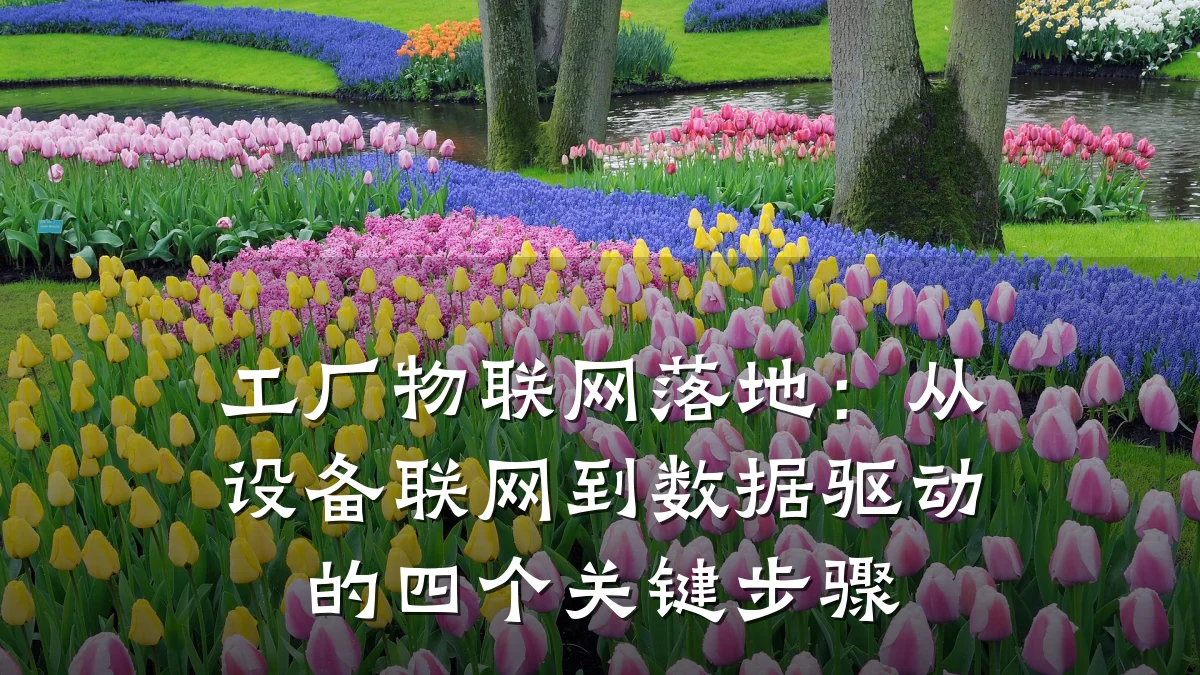 工厂物联网落地：从设备联网到数据驱动的四个关键步骤