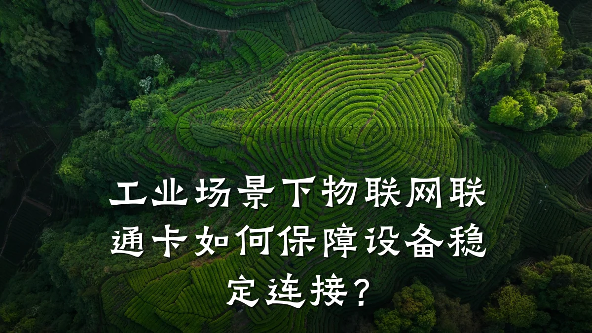 工业场景下物联网联通卡如何保障设备稳定连接？