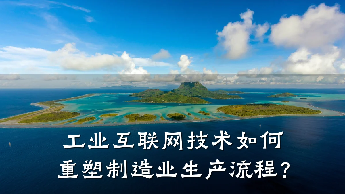 工业互联网技术如何重塑制造业生产流程？