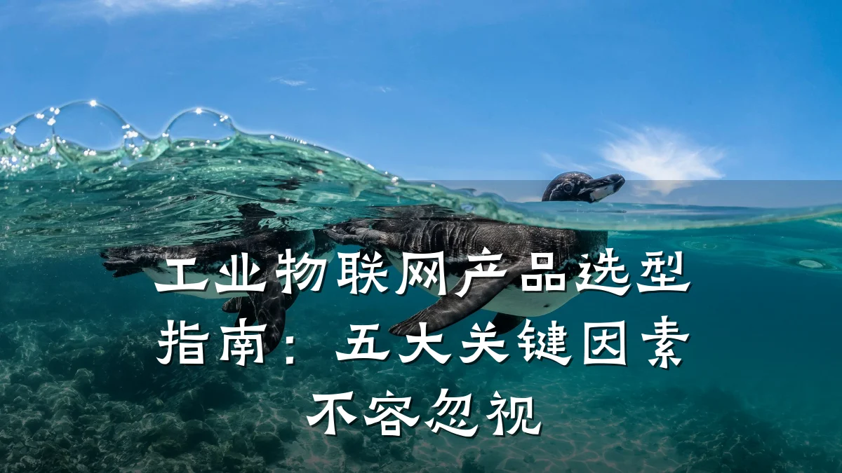 工业物联网产品选型指南：五大关键因素不容忽视
