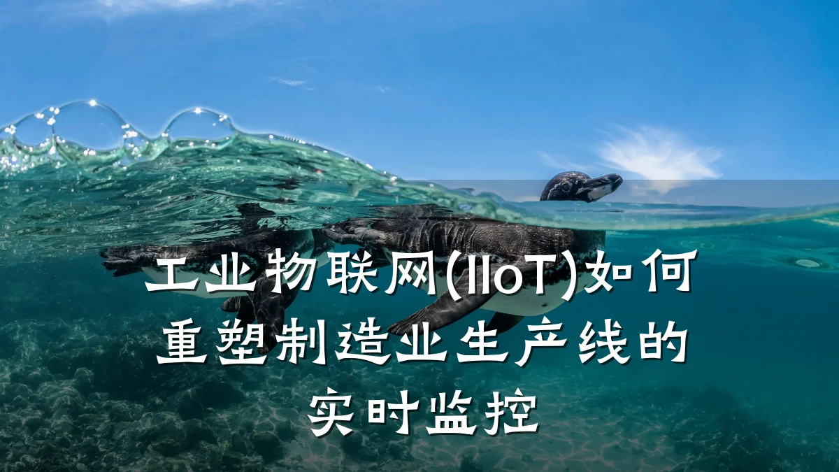 工业物联网(IIoT)如何重塑制造业生产线的实时监控
