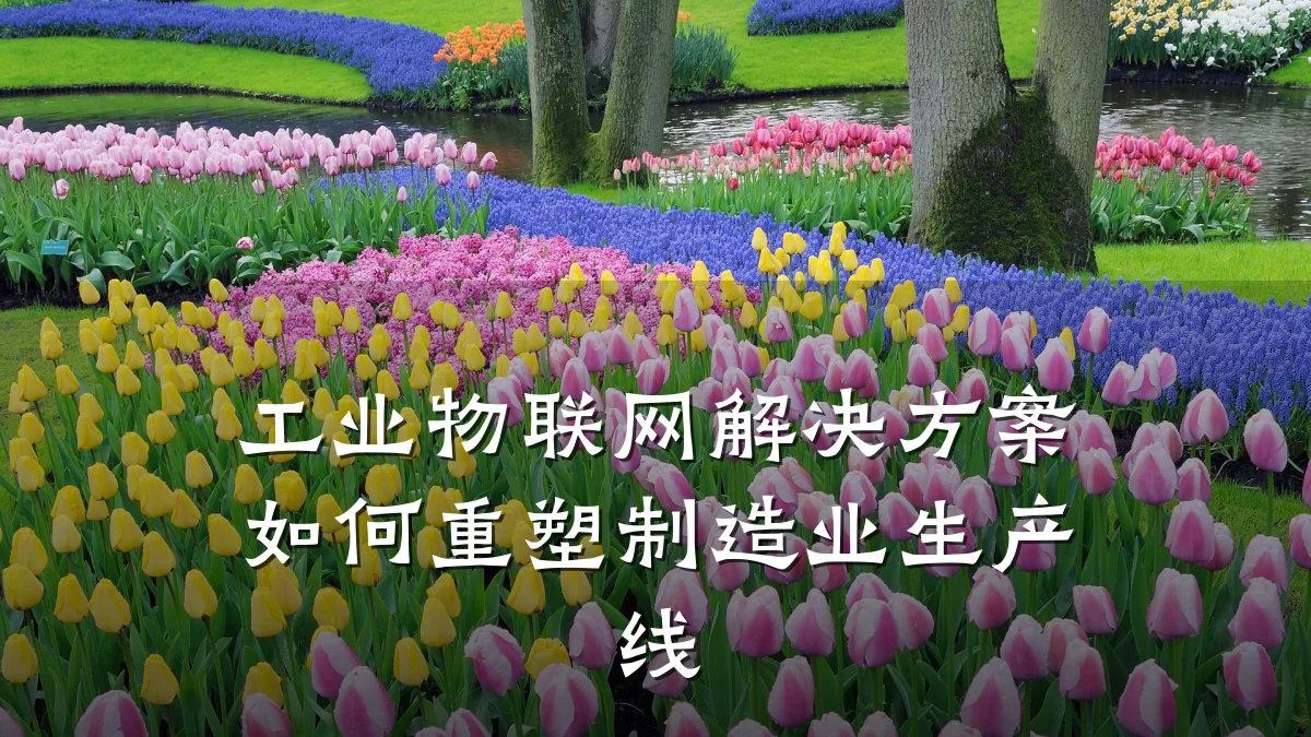 工业物联网解决方案如何重塑制造业生产线