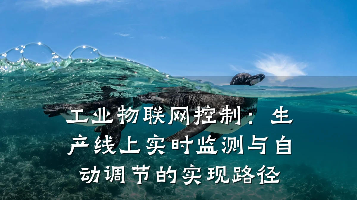 工业物联网控制：生产线上实时监测与自动调节的实现路径