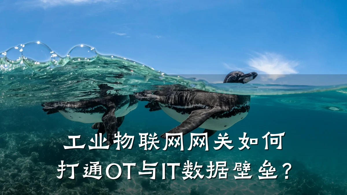 工业物联网网关如何打通OT与IT数据壁垒？