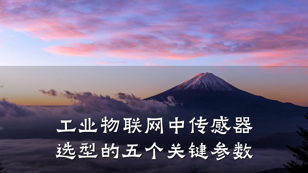 工业物联网中传感器选型的五个关键参数
