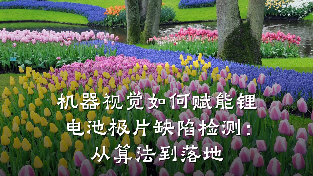 机器视觉如何赋能锂电池极片缺陷检测：从算法到落地