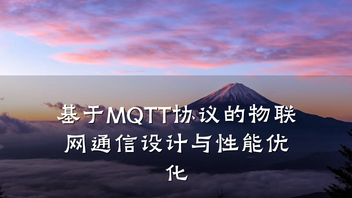 基于MQTT协议的物联网通信设计与性能优化