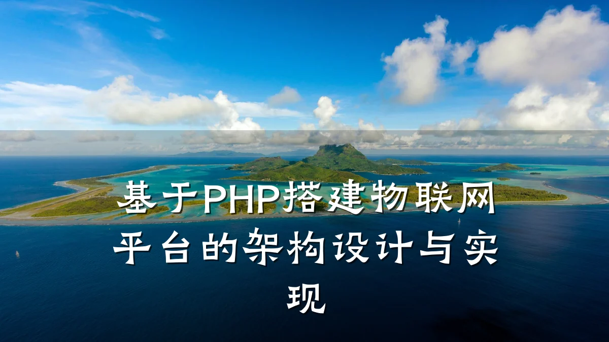 基于PHP搭建物联网平台的架构设计与实现