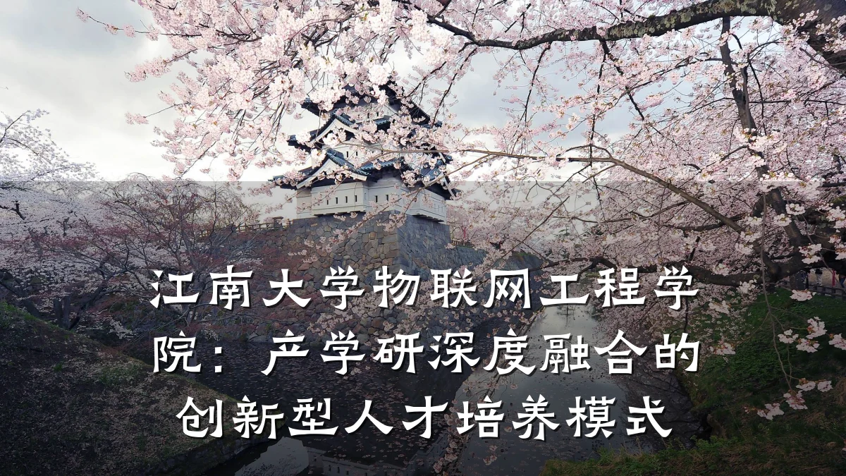 江南大学物联网工程学院：产学研深度融合的创新型人才培养模式