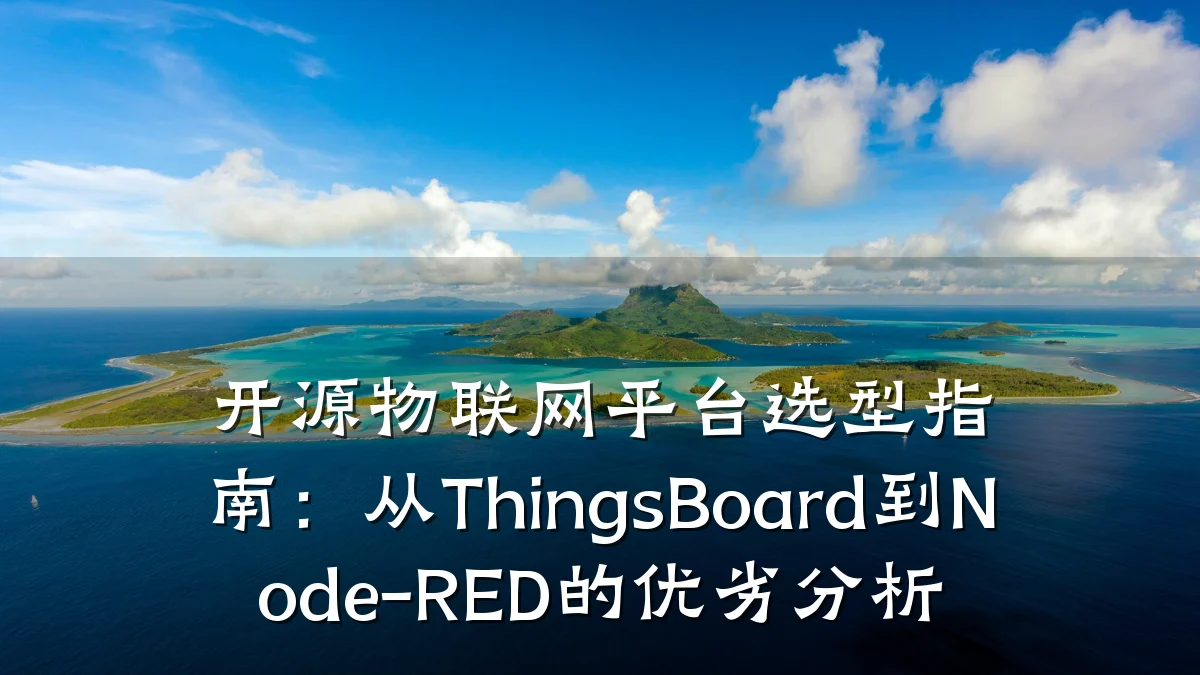开源物联网平台选型指南：从ThingsBoard到Node-RED的优劣分析