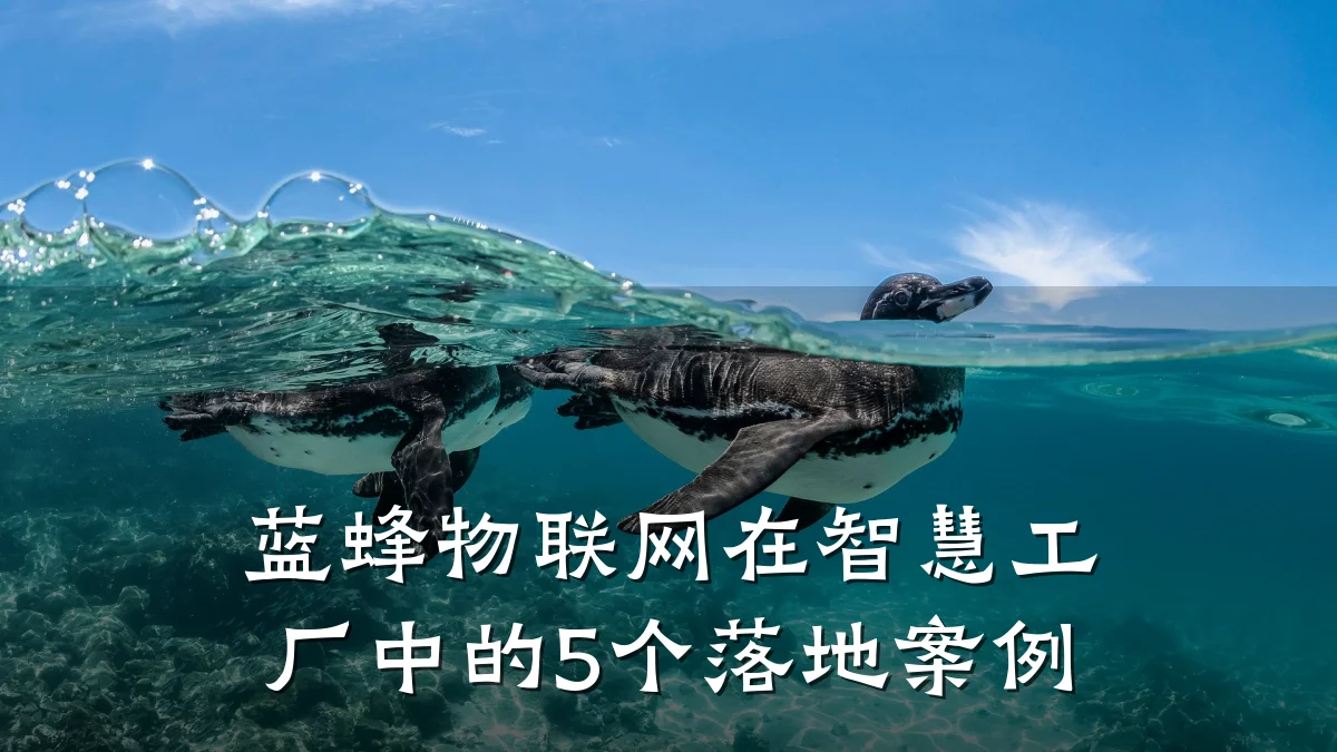 蓝蜂物联网在智慧工厂中的5个落地案例