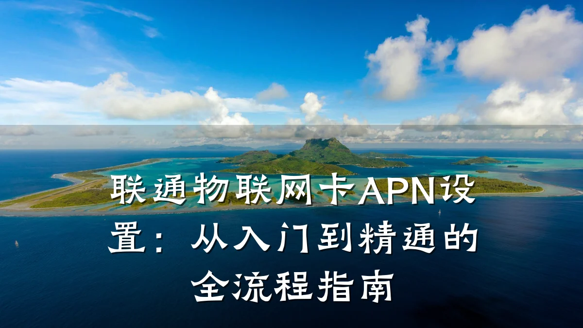 联通物联网卡APN设置：从入门到精通的全流程指南